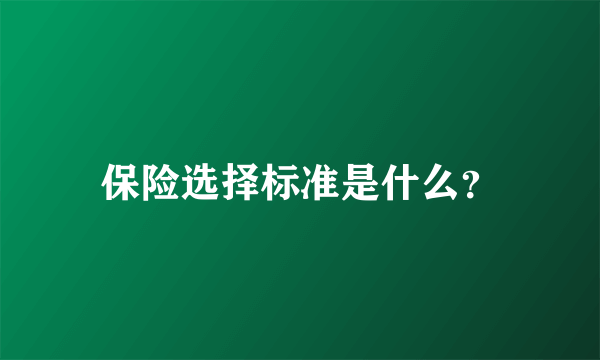 保险选择标准是什么？