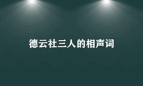 德云社三人的相声词