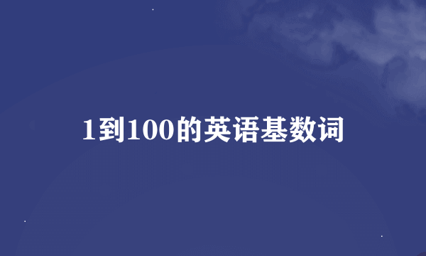 1到100的英语基数词