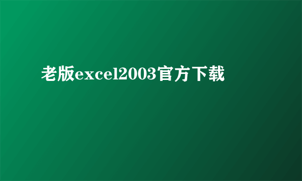 老版excel2003官方下载