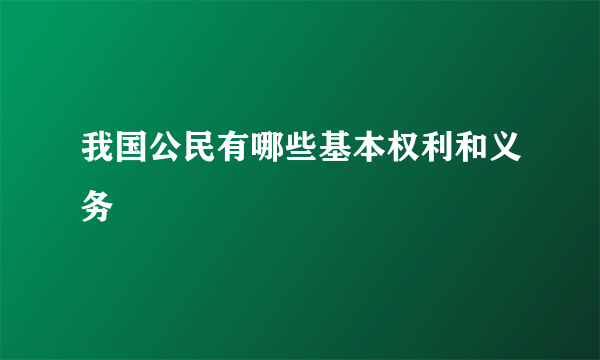 我国公民有哪些基本权利和义务