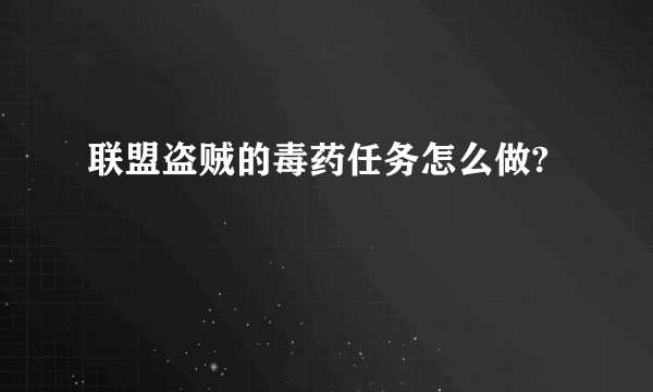 联盟盗贼的毒药任务怎么做?