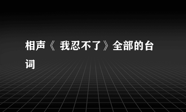 相声《 我忍不了》全部的台词