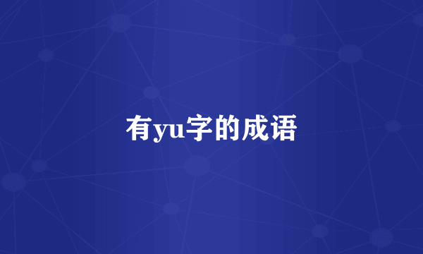 有yu字的成语