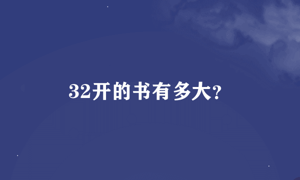 32开的书有多大？