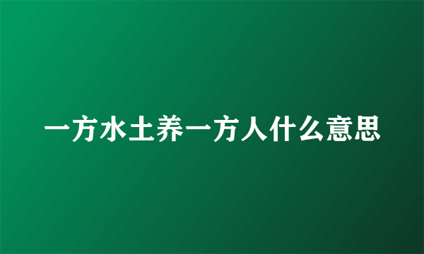 一方水土养一方人什么意思