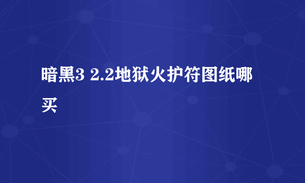 暗黑3 2.2地狱火护符图纸哪买