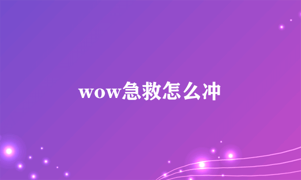 wow急救怎么冲