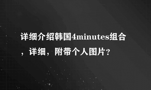 详细介绍韩国4minutes组合，详细，附带个人图片？