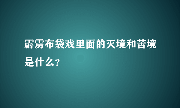 霹雳布袋戏里面的灭境和苦境是什么？