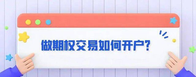 上证50etf期权的开户条件？