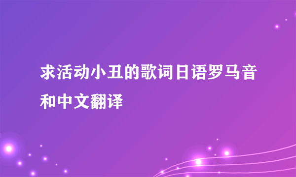 求活动小丑的歌词日语罗马音和中文翻译