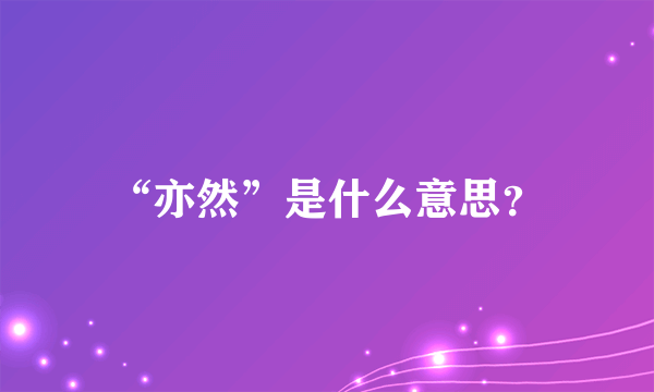 “亦然”是什么意思？