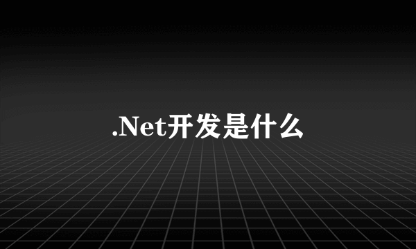 .Net开发是什么