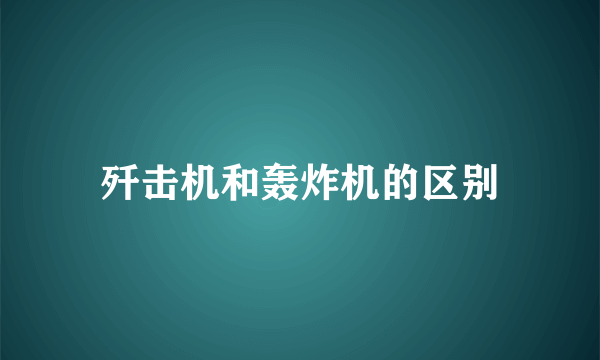 歼击机和轰炸机的区别