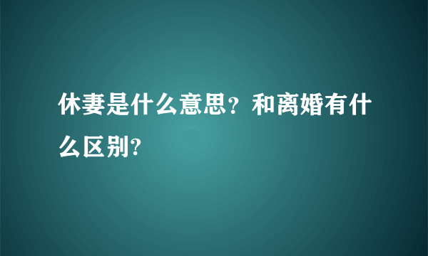 休妻是什么意思？和离婚有什么区别?