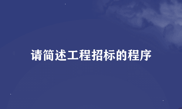 请简述工程招标的程序