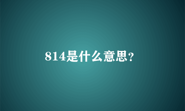 814是什么意思？