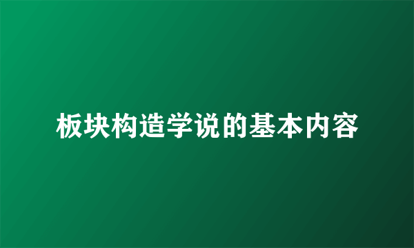 板块构造学说的基本内容