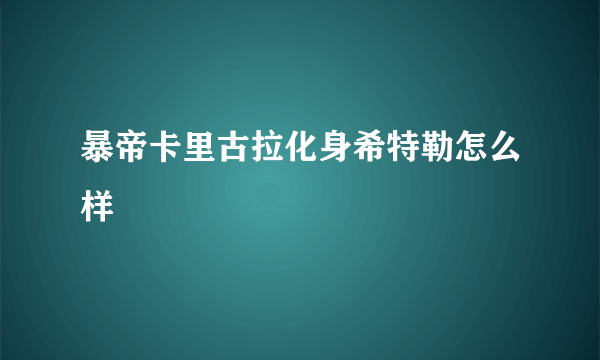 暴帝卡里古拉化身希特勒怎么样