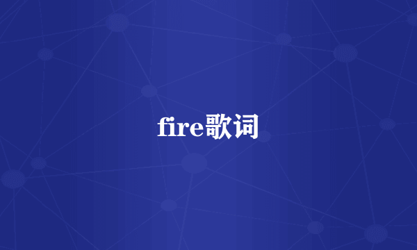 fire歌词