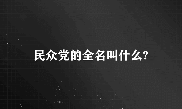 民众党的全名叫什么?