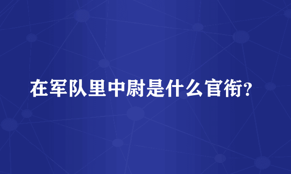 在军队里中尉是什么官衔？