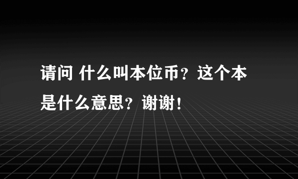 请问 什么叫本位币？这个本是什么意思？谢谢！