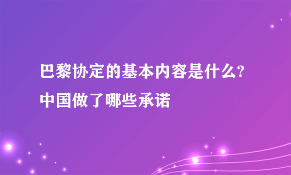 巴黎协定的基本内容是什么?中国做了哪些承诺