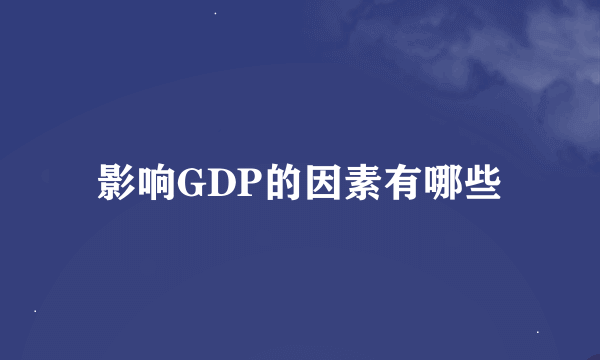 影响GDP的因素有哪些