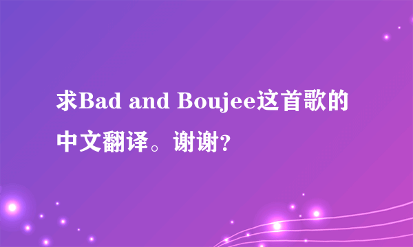 求Bad and Boujee这首歌的中文翻译。谢谢？