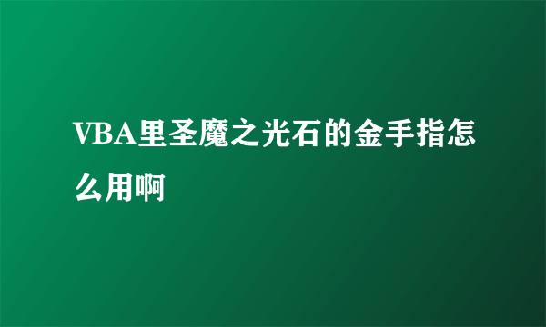 VBA里圣魔之光石的金手指怎么用啊