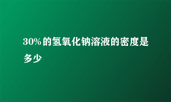 30%的氢氧化钠溶液的密度是多少