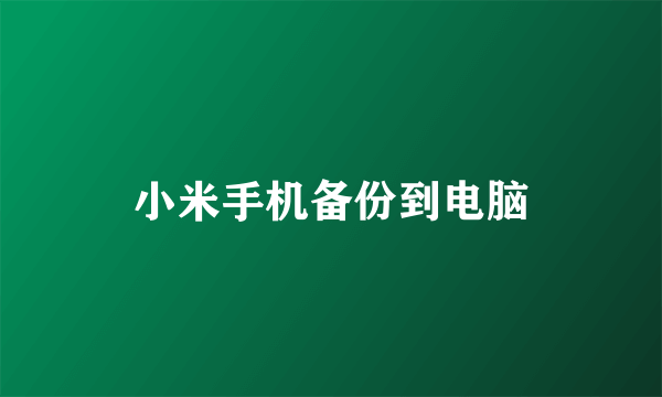 小米手机备份到电脑