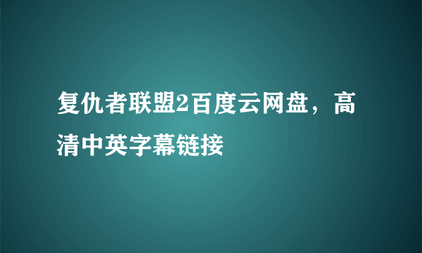 复仇者联盟2百度云网盘，高清中英字幕链接