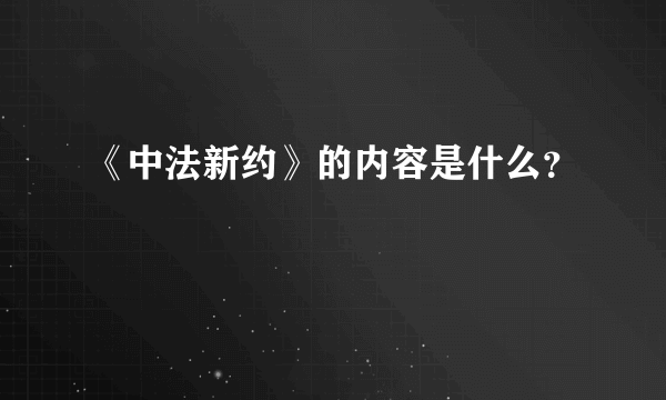 《中法新约》的内容是什么？