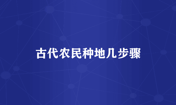 古代农民种地几步骤