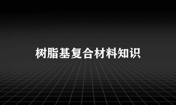 树脂基复合材料知识