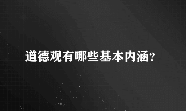 道德观有哪些基本内涵？