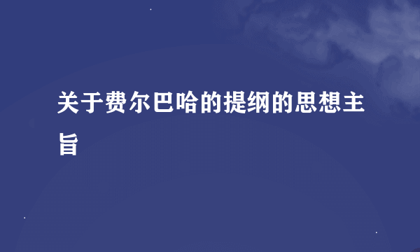 关于费尔巴哈的提纲的思想主旨