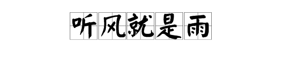 “听风就是雨”这句话是什么意思啊?