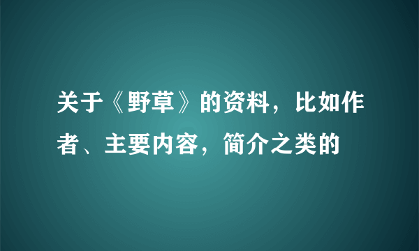 关于《野草》的资料，比如作者、主要内容，简介之类的