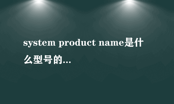 system product name是什么型号的主板，求这个型号网卡驱动，最好能附带下载驱动的网址！