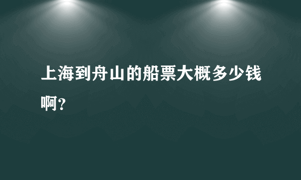 上海到舟山的船票大概多少钱啊？