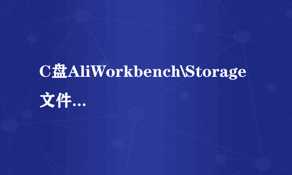 C盘AliWorkbench\Storage 文件夹 里的内容有用吗