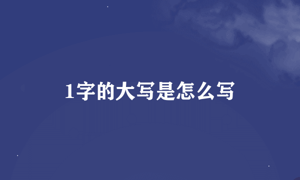 1字的大写是怎么写