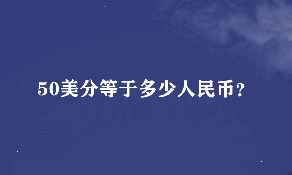 50美分等于多少人民币？