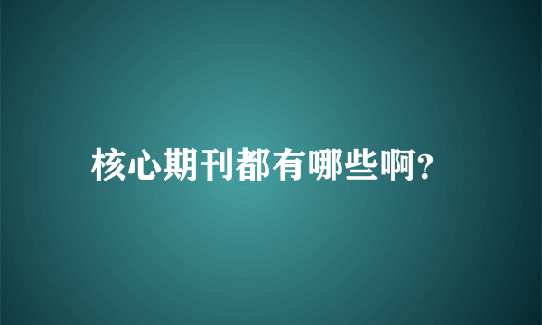 核心期刊都有哪些啊？