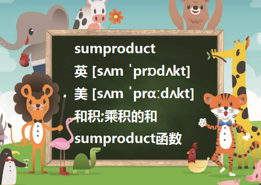 SUMPRODUCT 请问怎么发音啊谢谢