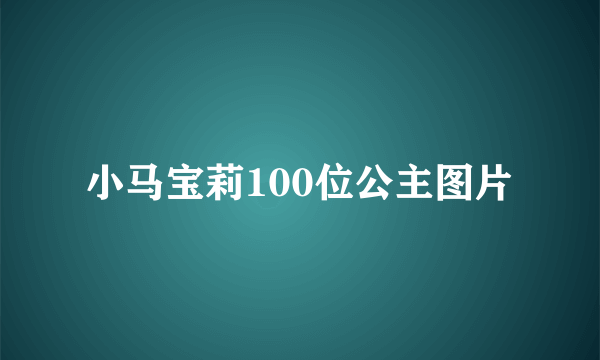 小马宝莉100位公主图片